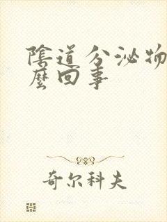 阴道分泌物痒怎么回事