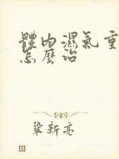 体内湿气重血瘀怎么治