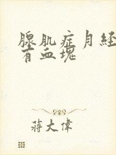 腺肌症月经期间有血块