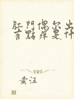 肛门偶尔出血,有点痒是什么原因