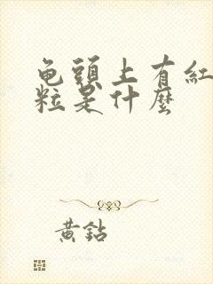 龟头上有红色颗粒是什么