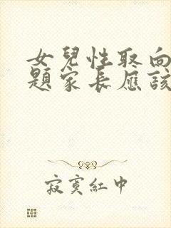 女儿性取向有问题家长应该怎么办