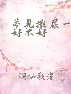 梦见撒尿一大泡好不好