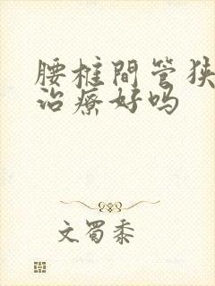 腰椎间管狭窄能治疗好吗