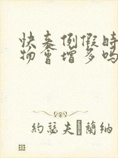 快来例假时分泌物会增多吗