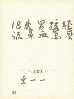 18岁男孩经常流鼻血怎么办