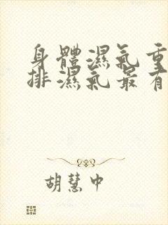 身体湿气重怎么排湿气最有效