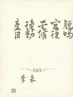 产后子宫脱垂会自动修复吗