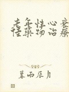 老年性心衰的最佳药物治疗