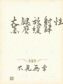 大腿放射性疼痛怎么缓解