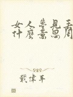 女人梦见丢钱是什么意思周公解梦