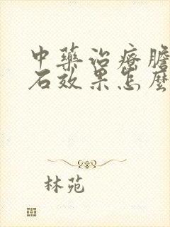 中药治疗胆囊结石效果怎么样