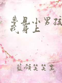 梦见小男孩尿在我身上