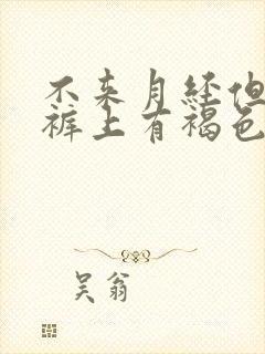 不来月经但是内裤上有褐色的血