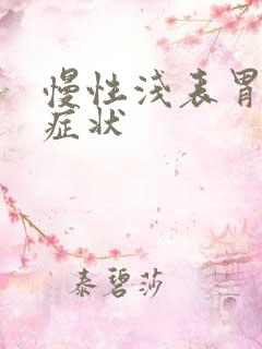 慢性浅表胃炎的症状