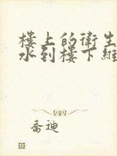 楼上的卫生间漏水到楼下维修费用