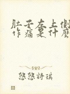 肚子左上侧隐隐作痛是什么情况?