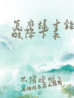 怎么样才能把尿酸降下来