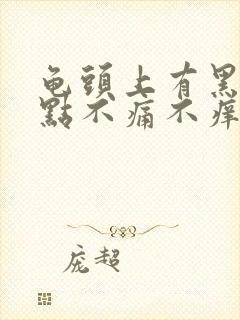 龟头上有黑色斑点不痛不痒咋回事