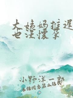 大姨妈推迟七天也没怀孕