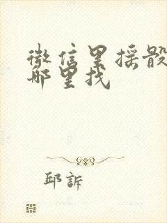 微信里摇骰子在哪里找