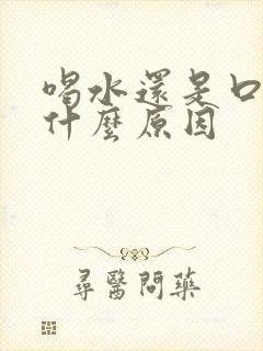 喝水还是口渴是什么原因