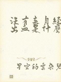 没有来月经下体出血是什么原因