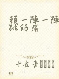 头一阵一阵神经跳的痛