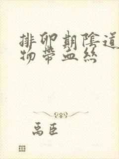 排卵期阴道分泌物带血丝