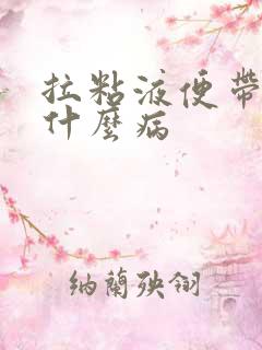 拉粘液便带血是什么病