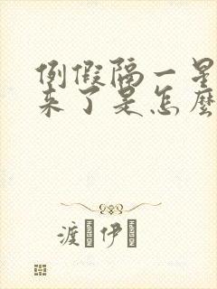 例假隔一星期又来了是怎么回事?