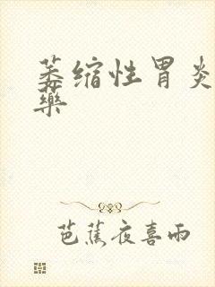 萎缩性胃炎治中药