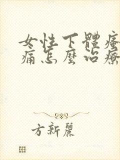 女性下体瘙痒疼痛怎么治疗