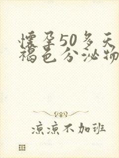 怀孕50多天有褐色分泌物怎么回事