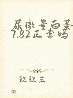 尿微量白蛋白57.82正常吗