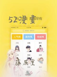 52漫画：结局+番外