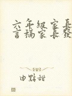 六年级家长会发言稿家长发言稿