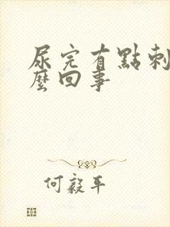 尿完有点刺痛怎么回事