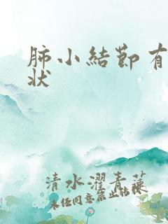 肺小结节有啥症状