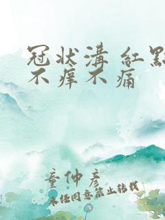 冠状沟 红点 不痒不痛