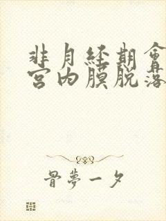 非月经期会有子宫内膜脱落吗