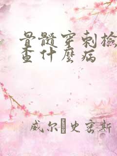 骨髓穿刺检查是查什么病