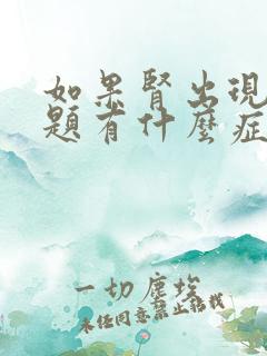 如果肾出现了问题有什么症状呢