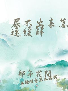 尿不出来怎么快速缓解