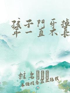 孩子门牙掉了半年一直不长出来怎么办?