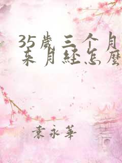 35岁三个月没来月经怎么办