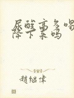 尿酸高多喝茶能降下来吗