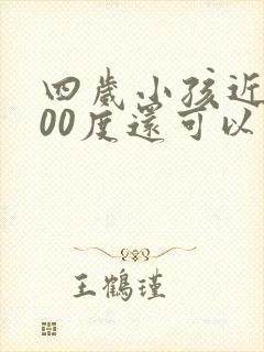 四岁小孩近视500度还可以调好吗