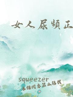 女人尿频正常吗