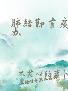 肺结节有痰怎么办